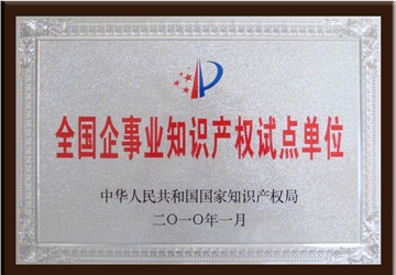 全國企事業知（zhī）識產權試點單位