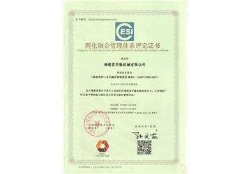 兩化融（róng）合體係評定證書